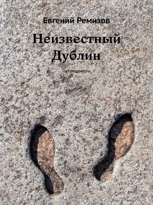 cover image of Неизвестный Дублин. Путеводитель